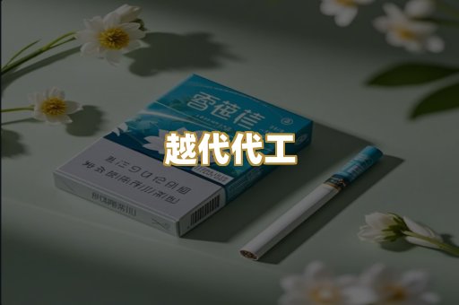 越代代工