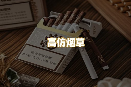 高仿烟草